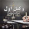 وکیل اول