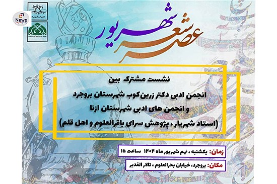 گفت و گوی ادبی: عصر شعر شهریور به میزبانی دو انجمن معتبر